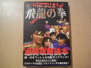 ★B バーチャル飛龍の拳最終攻略読本 プレイステーション攻略本 PS ジャパン・ミックス 1997年 初版 擦れ・ヨレ・傷み有