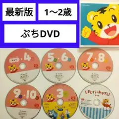 (19)最新版★こどもちゃれんじ　ぷちDVD しまじろう　1歳　2歳　絵本