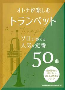 オトナが楽しむトランペット　ソロで奏でる人気＆定番50曲 楽譜 新品