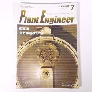 Plant Engineer プラントエンジニア 2008/7 日本プラントメンテナンス協会 雑誌 物理学 化学 工学 工業 特集・電力事業のTPM ほか