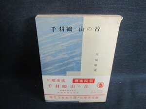 千羽鶴・山の音　川端康成　カバー無破れ有シミ大日焼け強/VAO