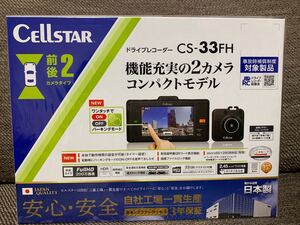 セルスター CELLSTAR ドライブレコーダー CS-33FH 前後2カメラ