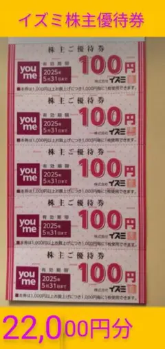 イズミ株主優待券 22,000円分