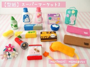 【型紙】スーパーマーケット3　フェルトままごと　手芸　手作り　おもちゃ　manimani mamagoto　ハンドメイド型紙