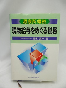 ☆2408　現物給与をめぐる税務