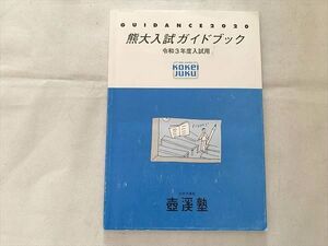 VA33-020 壺渓塾 熊大入試ガイドブック 令和3年度入試用 2020 008s0B