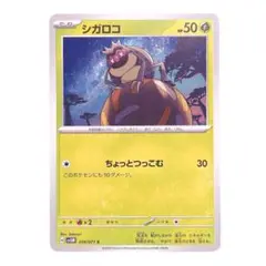 ⭐️新品未使用⭐️ポケモンカード　シガロコ　C HP50 sv5M ポケカ　カード