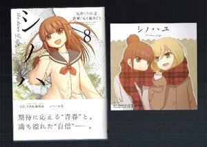 咲 -Saki-【シノハユ 8巻 初版 帯付/小林立+五十嵐あぐり】アニメイト特典ミニ色紙付