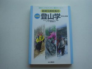 決定版　岩崎元郎校長の登山学　無名山塾　山と渓谷社