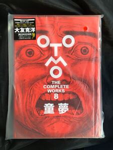 【新品】童夢 大友克洋全集 8【初版本】応募券つきTHE COMPLETE WORKS 未開封 復刻完全版 未読品 講談社 漫画 完売品 レア