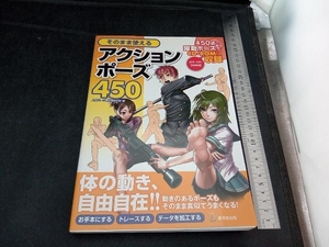 そのまま使えるアクションポーズ450 人体パーツ素材集制作部