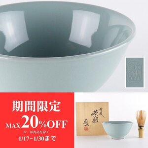 【扇屋】三代 諏訪蘇山② さが御所「青瓷 茶碗」共箱 高さ 約6.5cm 幅 約13cm 青磁 抹茶碗 茶道具 tw-13