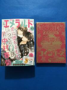 ☆エメラルド 2024年春の号【特別付録付】☆