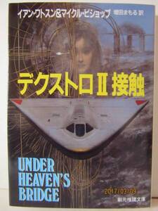 ワトスン＆ビショップ　『デクストロⅡ接触』　創元推理文庫