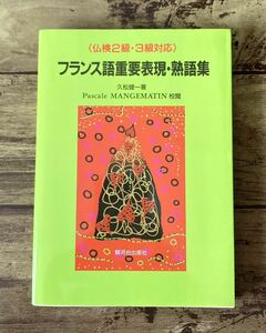仏検2級・3級対応 フランス語重要表現・熟語集
