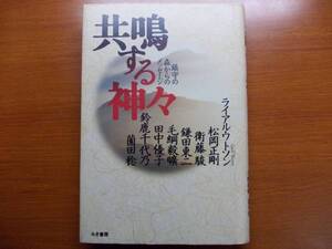 共鳴する神々　鎮守の森からのメッセージ　　旧版