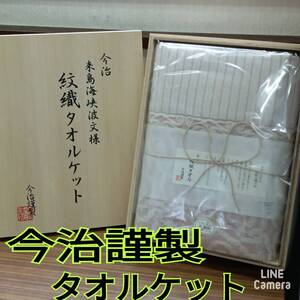 未使用 ギフト ◆ 今治タオル ◆ 今治謹製 絞織 タオルケット 150 x 190cm 綿00% 日本製 ◆ 贈答品 桐箱入り 