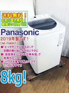 ★送料無料★2019年製/極上超美品 中古/Panasonic 8kg 泡洗浄＆パワフル立体水流洗浄力UP!ビッグサークル投入口 洗濯機【NA-FA80H7-W】DFZ6