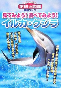 見てみよう！調べてみよう！イルカ・クジラ ニューワイド学研の図鑑観察ブック/村山司【監修】