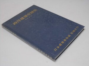 Glp_358169　西洋建築史図集　改訂新版　日本建築学会.編