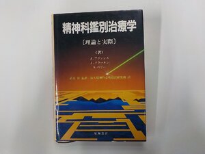 24V1291◆精神科鑑別治療学 理論と実際 A.フランシス ほか 星和書店(ク）