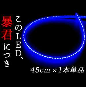 【青 側面発光 45cm 1本】防水 暴君LEDテープ テープライト アンダーイルミ 爆光 明るい 薄い 細い 極薄 極細 12V 車 バイク 青色 ブルー