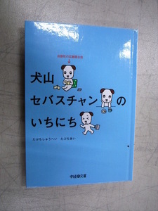 MK 初版 たぶちしゅうへい たぶちあい 出版社の広報部主任 犬山セバスチャンのいちにち