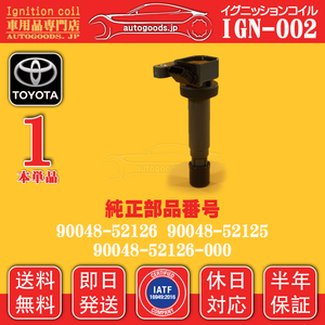 イグニッションコイル 1本 IGN-002 トヨタ TOYOTA 9004852125 9004852126 9004852126000 デュエット M100A 即日発送 送料無料 休日対応