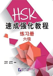 速成強化教程（6級）練習編　A Short Intensive Course of HSK: Workbook (Level 6) 中国語簡体字版