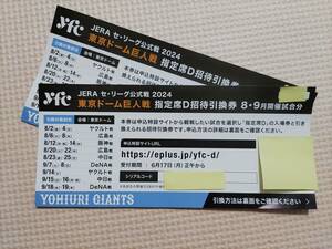 ★東京ドーム巨人戦★指定席D招待引換券★8・9月開催試合分★2枚1セット★送料無料★