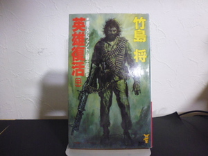 英雄復活（中）ファントム戦士伝説6・竹島将著・講談社ノベルズ