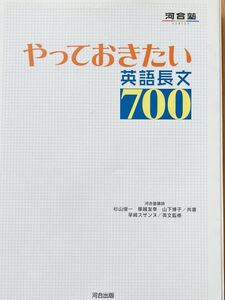 やっておきたい 英語長文 700 河合塾