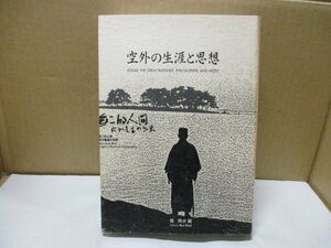 2003年8月7日初版発行◆空外の生涯と思想 龍飛水 無二会 山本空外 島根空外会会報 ひかり