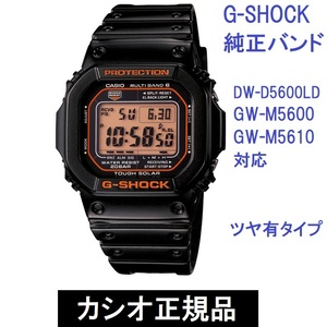 送料無料 新品 カシオ 純正部品★G-SHOCK DW-D5600LD GW-M5600 GW-M5610シリーズ対応 ウレタンベルト ブラック(半ツヤ)★バンドのみ出品