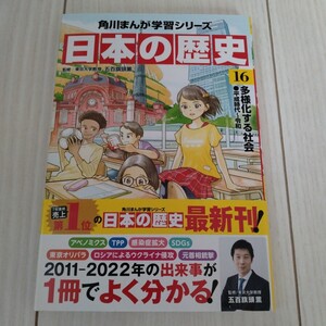 1円スタート★新本未読★角川まんが日本の歴史　16　多様化する社会