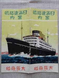 昭和10年8月大阪商船「日満連絡船案内」パンフレット 21×9.5㎝程23頁 満州国 南満州鉄道 大連 旅順 奉天 新京 吉林丸 熱河丸 扶桑丸 BC043