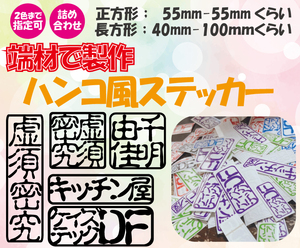 【端材で製作】ハンコ風ステッカー(カッティング） 名前 チーム名 会社名etc. 50枚詰め合わせ ◆２色まで指定可 ◆５色以上 ◆屋外用シート