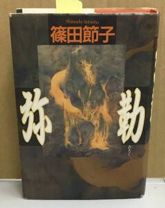 K0911-16　弥勒　作者：篠田節子　1998年9月20日第1刷発行　講談社