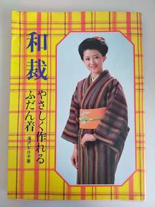 和裁 やさしく作れるふだん着 　滝沢 ヒロ子　着物　和服　浴衣　小物入れ　針刺し　昭和63年　【即決】