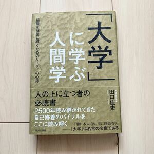 【中古本】大学に学ぶ人間学　田口佳史