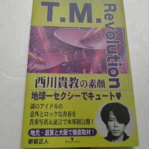 T.M.Revolution 西川貴教の素顔 意外とロックな青春を地元滋賀と大阪での取材に基づく貴重写真&証言で初公開 河村隆一 シャ乱Q 松本人志他