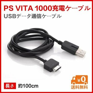 在庫処分 送料無料PSvita 1000充電ケーブル USB充電ケーブル