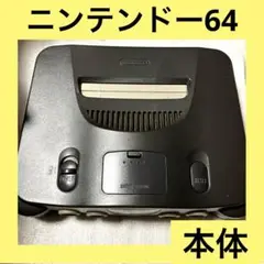 「激安」ニンテンドー64 本体　任天堂