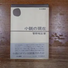 小説の現在