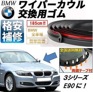 送料無料【両面テープ付】BMWワイパーカウルカバー交換ゴムE90E91E92E93E46Z4E85E86X1X3X5Z3M3M5E60E61E63E64E65E66E67E87E81E82E88E38