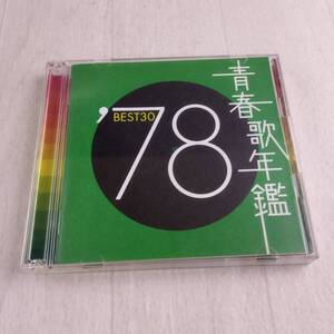 1JC7 CD 青春歌年鑑 ’78 堀内孝雄 キャンディーズ 山口百恵 五輪真弓 チューリップ 研ナオコ アリス