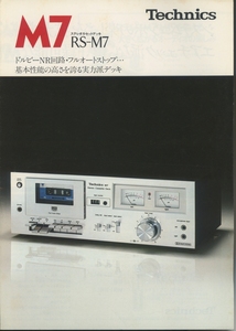 Technics RS-M19/RS-M7のカタログ テクニクス 管7134ス