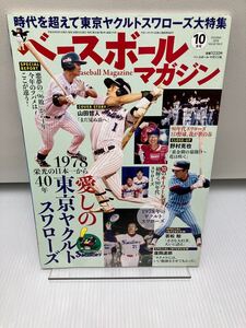 ベースボールマガジン 2018年 10 月号 特集:愛しの東京ヤクルトスワローズ