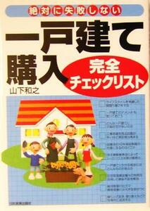 絶対に失敗しない一戸建て購入完全チェックリスト 絶対に失敗しない/山下和之(著者)