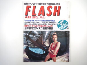 FLASH 1993年6月22日号／タモリ 熱湯コマーシャル 森井ユカ 麻生真宮子 樹マリ子 細川ふみえ 井上晴美 皇室アルバム秘蔵場面